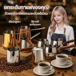 เหยือกตีฟองนม ถ้วยตีฟองนม เหยือกนม หม้อกาแฟ หม้อตรุกีด้ามไม้ ดีไซน์สวย แข็งแรง ทนทาน สำหรับทำกาแฟสด ลาเต้อาร์ต ฯลฯ