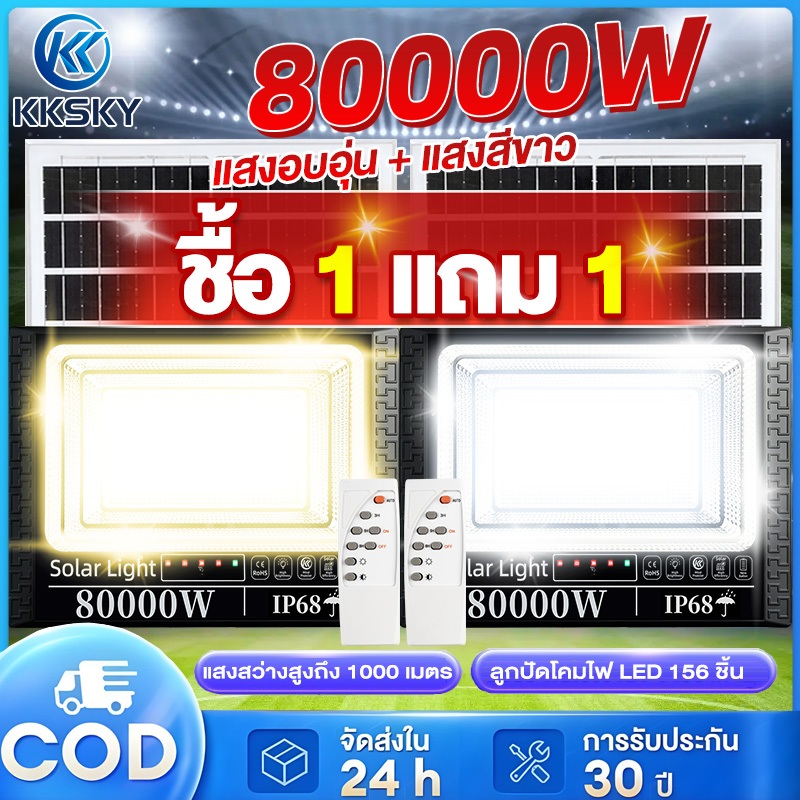KKSKY แสงสีเหลือง+แสงสีขาว 80000W ไฟโซล่าเซลล์ LED ไฟ สปอตไลท์ IP68 Solar Light กันน้ำ กันฟ้าผ่า พร้อมรีโมท ไฟน้ำท่วม