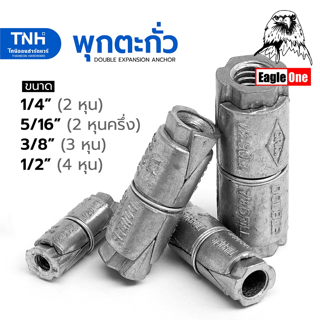 Eagle One พุกตะกั่ว ขนาด 1/4" 5/16" 3/8" 1/2" ปุ๊กตะกั่ว ยึดผนังคอนกรีต งานกลางแจ้ง ทนต่อความชื้น รับน้ำหนักได้ดี (1ตัว)