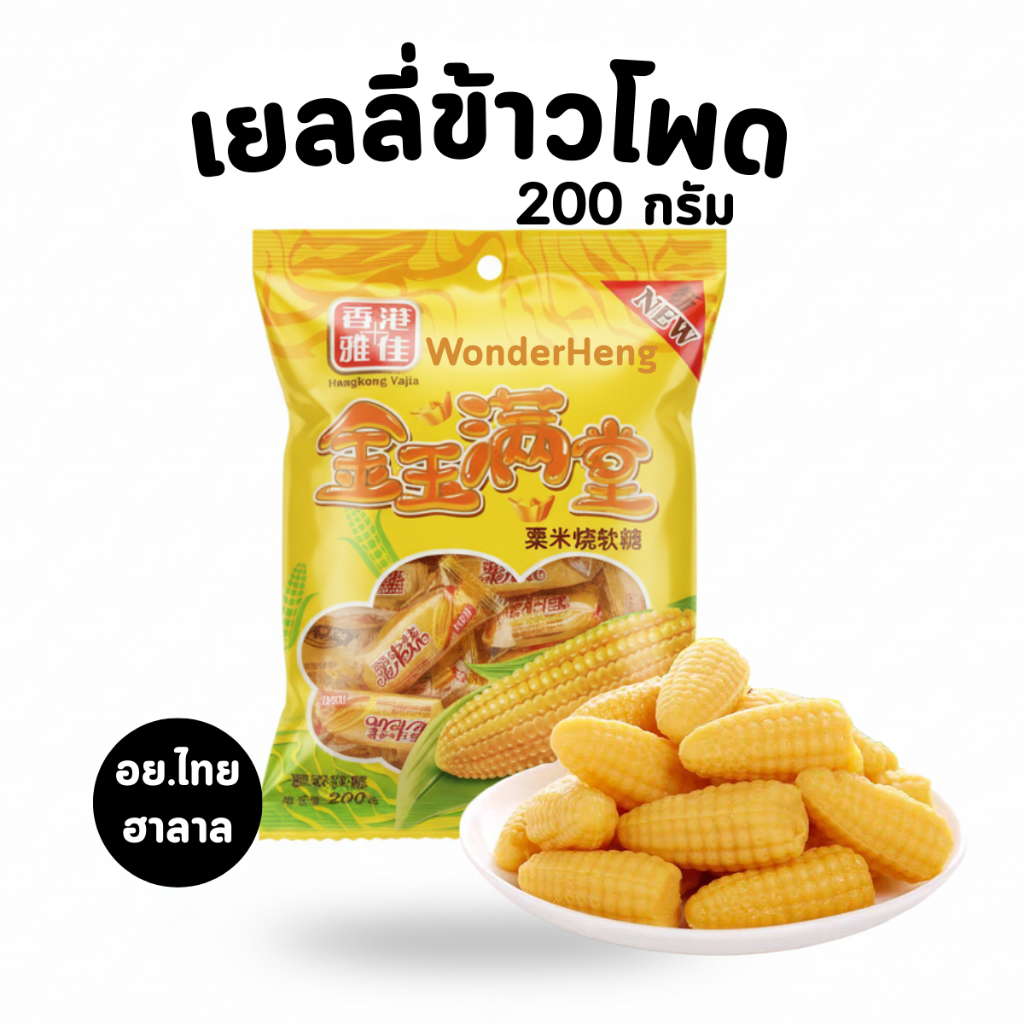 เยลลี่ข้าวโพด เยลลี่เคี้ยวหนึบกลิ่นข้าวโพด ตรา หยา เจีย HongKong Yajia 200 กรัม