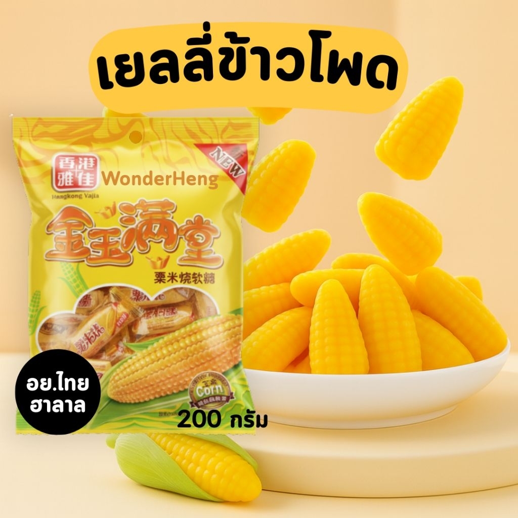 เยลลี่ข้าวโพด เยลลี่เคี้ยวหนึบกลิ่นข้าวโพด ตรา หยา เจีย HongKong Yajia 200 กรัม - รูปที่ 3