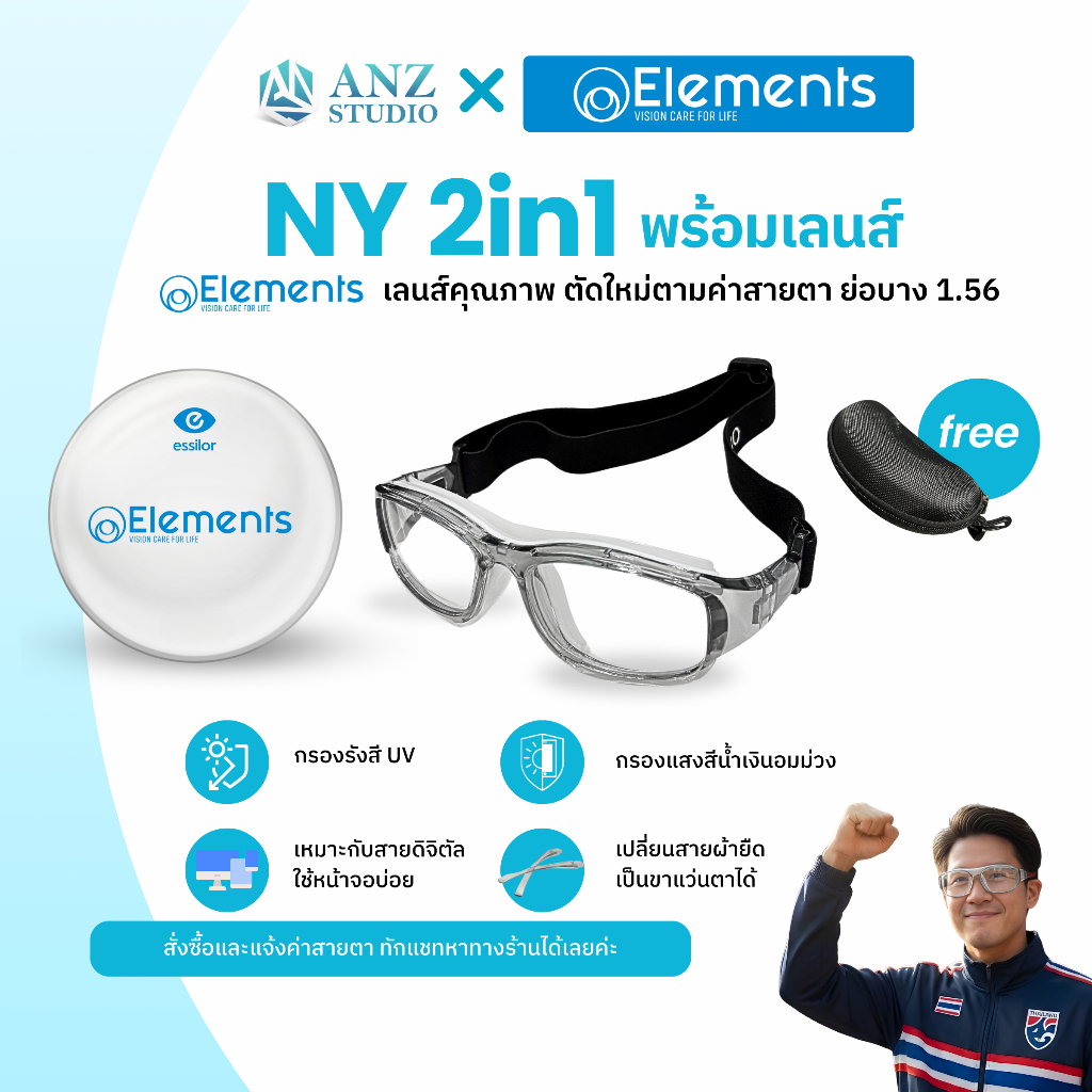 พร้อมเลนส์สายตา แว่นตาสำหรับเล่นกีฬา ตัดเลนส์ค่าสายตาได้ รุ่น NY 2in1 เปลี่ยนขาแว่นได้  *ตัดค่าสายตาทักแชทก่อนสั่งซื้อ*