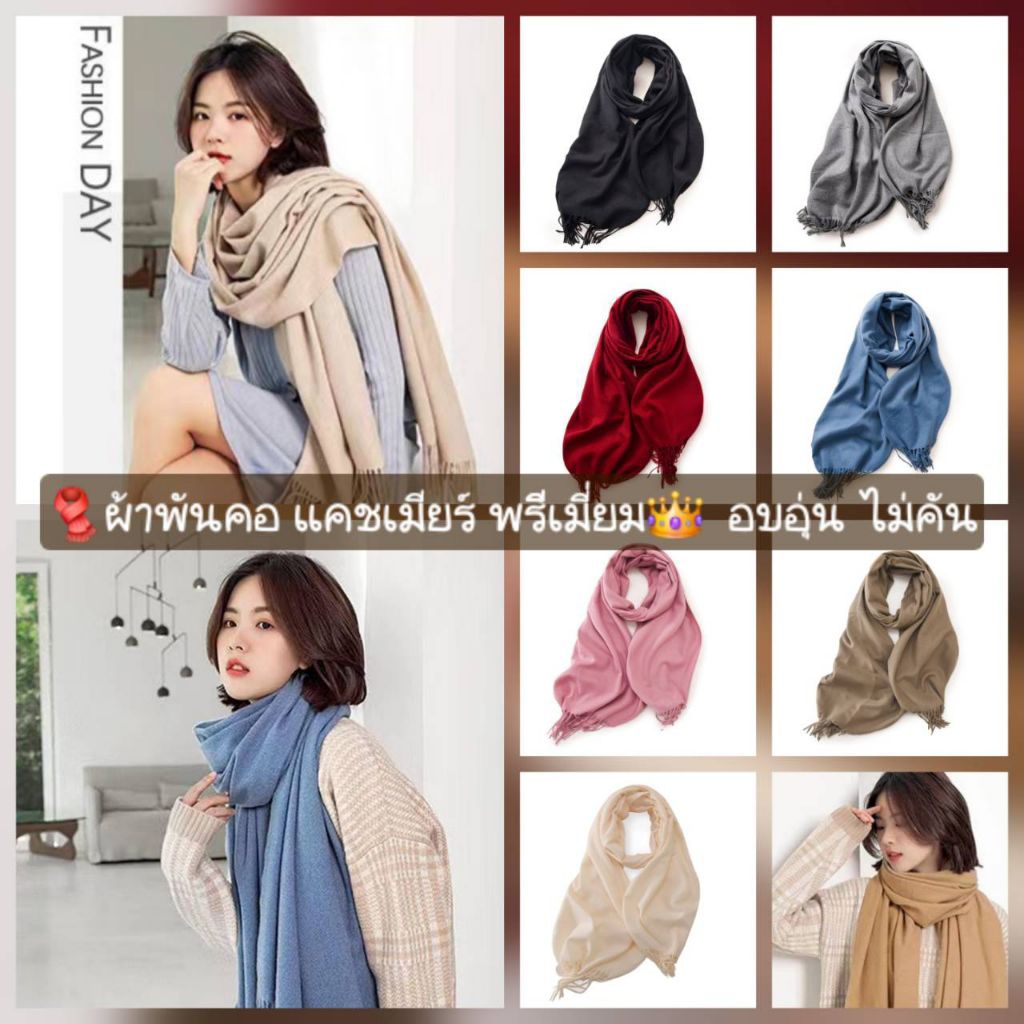 พร้อมส่งไทย ผ้าพันคอแคชเมียร์ พรีเมี่ยม นุ่มอบอุ่น ไม่คัน ดีไซน์เรียบหรู