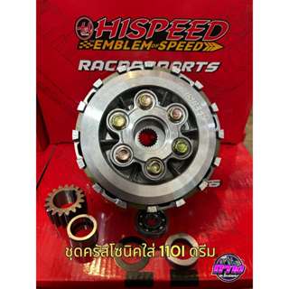 ชุดครัชโซนิค6สปริง6แผ่นแปลงใส่w110i,ดรีม110iปี2009-2020 ใส่ไ…