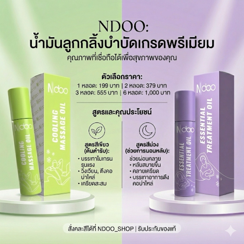 🐣 Ndoo !! ลูกกลิ้งบรรเทาปวด ไมเกรน ปวดหัว ปวดคอ มึนหัว ผ่อนคลาย เมารถ  ออฟฟิศซินโดร