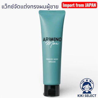 ARIMINO Men Freeze Keep Grease 100g–Strong Hold Hair Styling Grease | อาริมิโน เมน ฟรีซ คีพ กรีซ เจลจัดแต่งทรงผม แข็งแรง