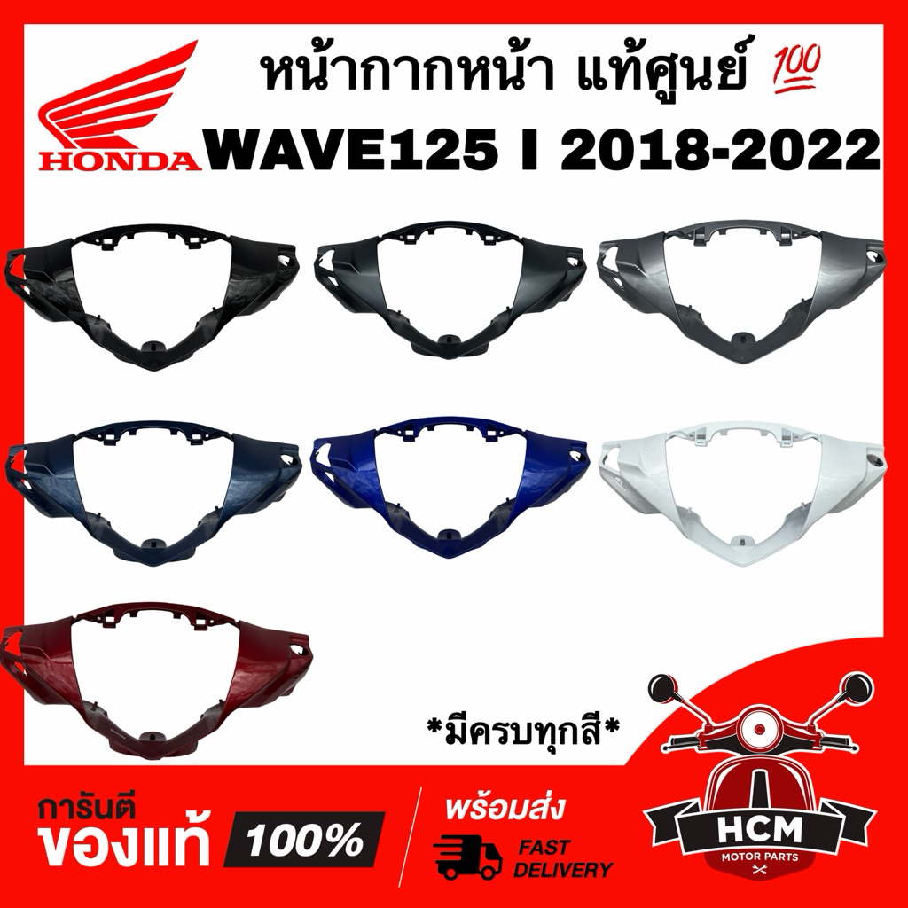 หน้ากาก WAVE125 I 2018 2019 2020 2021 2022 / เวฟ125 I 2018 2019 2020 2021 2022 แท้ศูนย์ 💯 53205-K73-T60 ฝาครอบแฮนด์