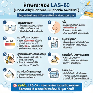 LAS-60 แท้ 100% คุณภาพอุตสาหกรรมLinearAlkylbenzeneSulfonicAcid60%