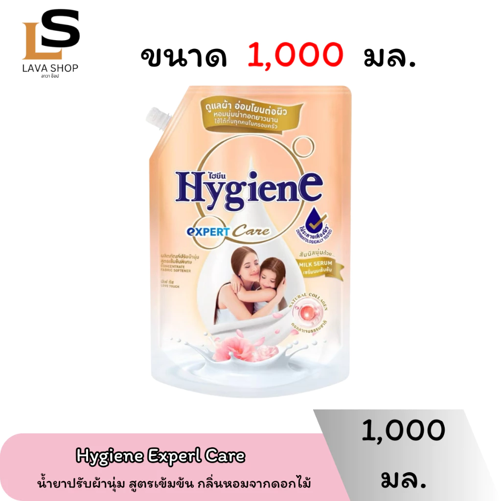 ไฮยีน Hygiene Expert Care ไฮยีน เอ็กซ์เพิร์ทแคร์ น้ำยาปรับผ้านุ่ม ขนาด 1000 มล. มีทั้งหมด 8 สูตร thumbnail 5