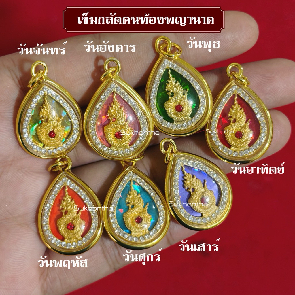 จี้พญานาค ประจำวันเกิด เครื่องรางมงคล