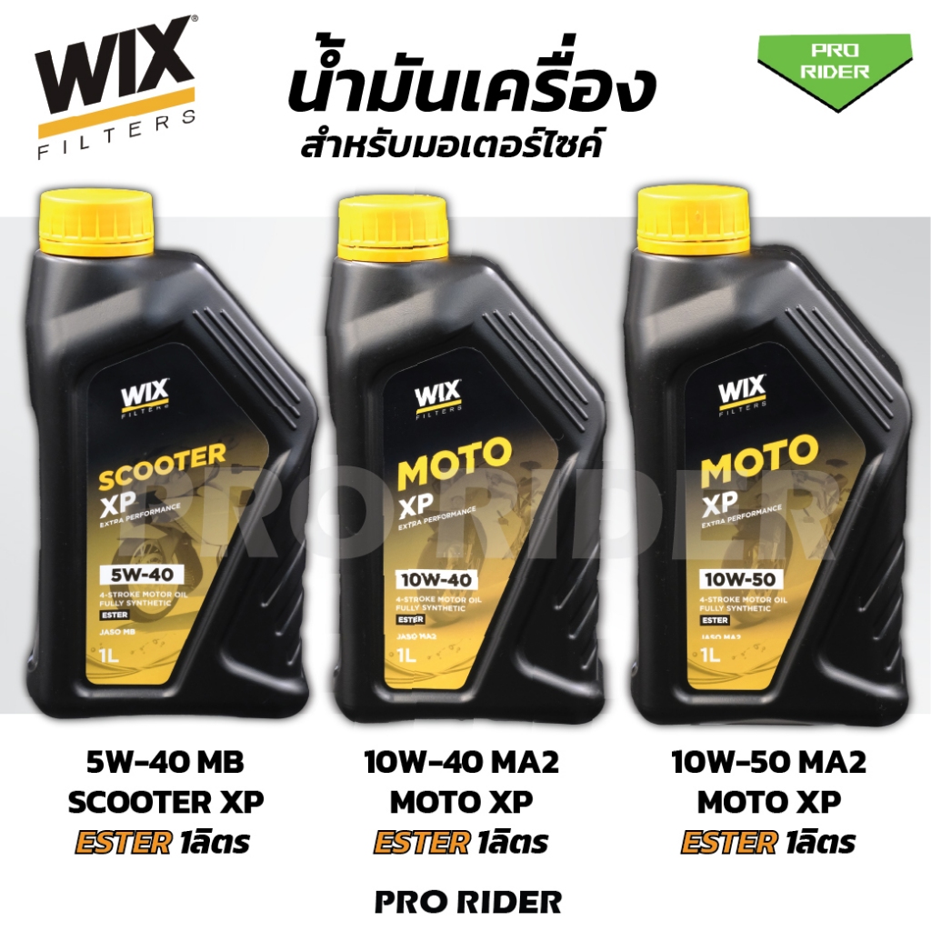 น้ำมันเครื่อง WIX รุ่น XP Series 5W-40 ,MOTO XP 10W-40 , 10W-50 สูตร Ester สังเคราะห์แท้100%