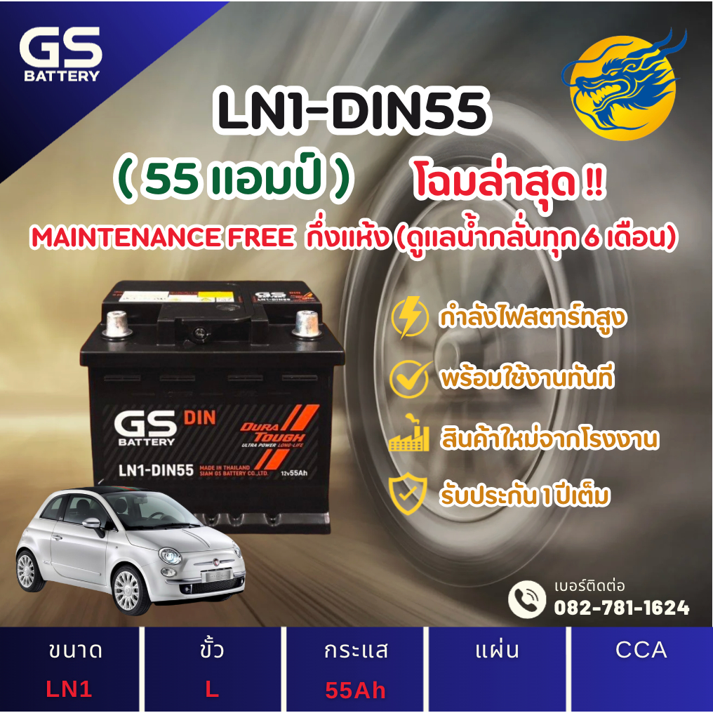 GS Battery LN1-DIN55 55 แอมป์ แบตขั้วจม รถยนต์ แบตรถเก๋ง ไฟแรง ใหม่จากโรงงาน มีรับประกัน 1ปี