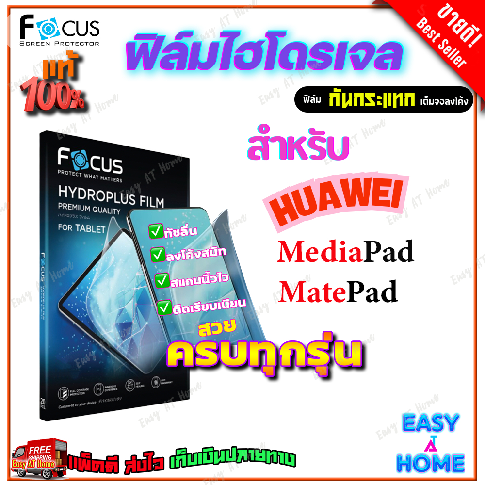 FOCUS ฟิล์มไฮโดรเจล Huawei MatePad Pro 12.2/ MatePad 12X
