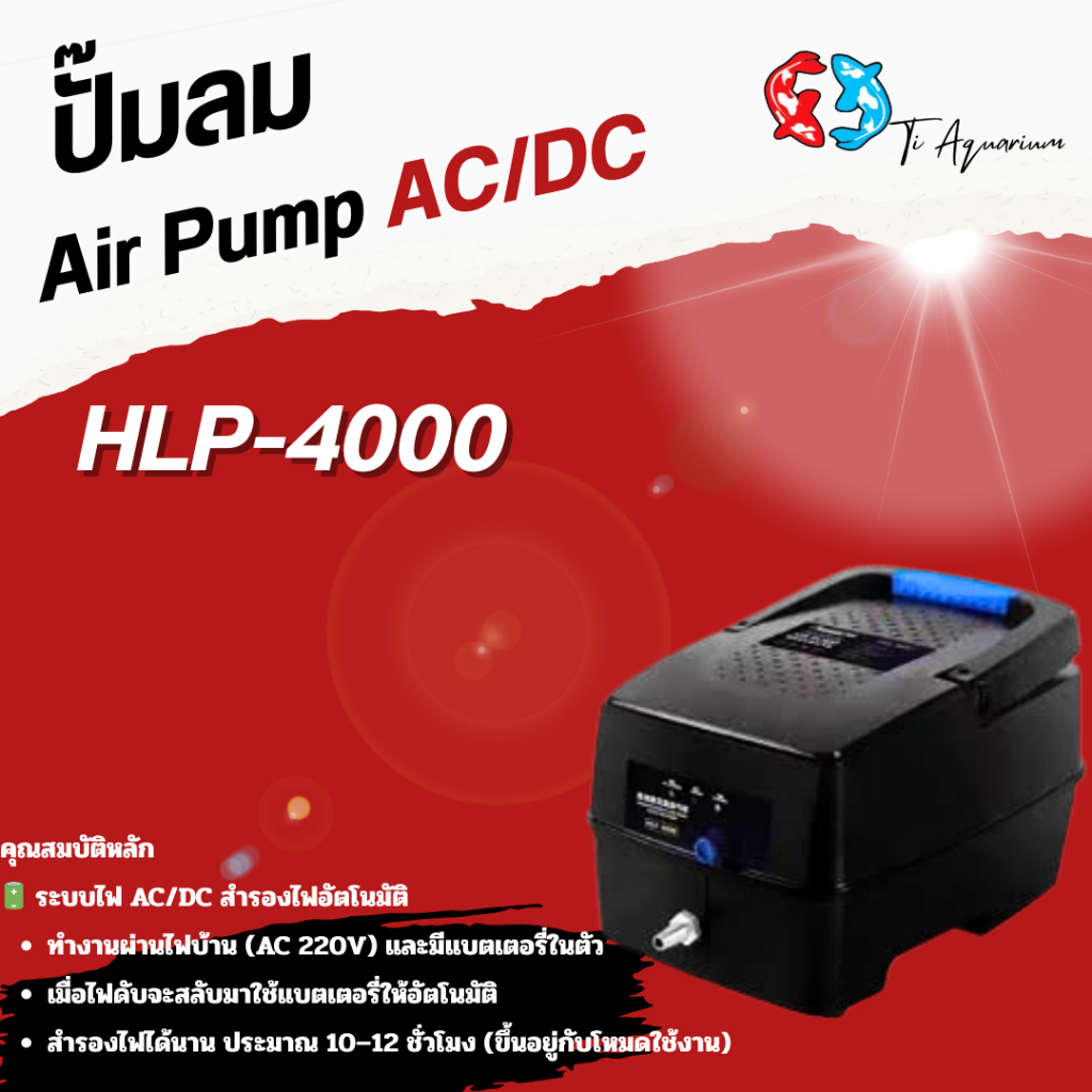ปั้มลมสำรองไฟ Resun HLP-4000 / HLP-8000 ปั๊มลมอัตโนมัติ ใช้แบตเตอรี่ยามไฟดับ