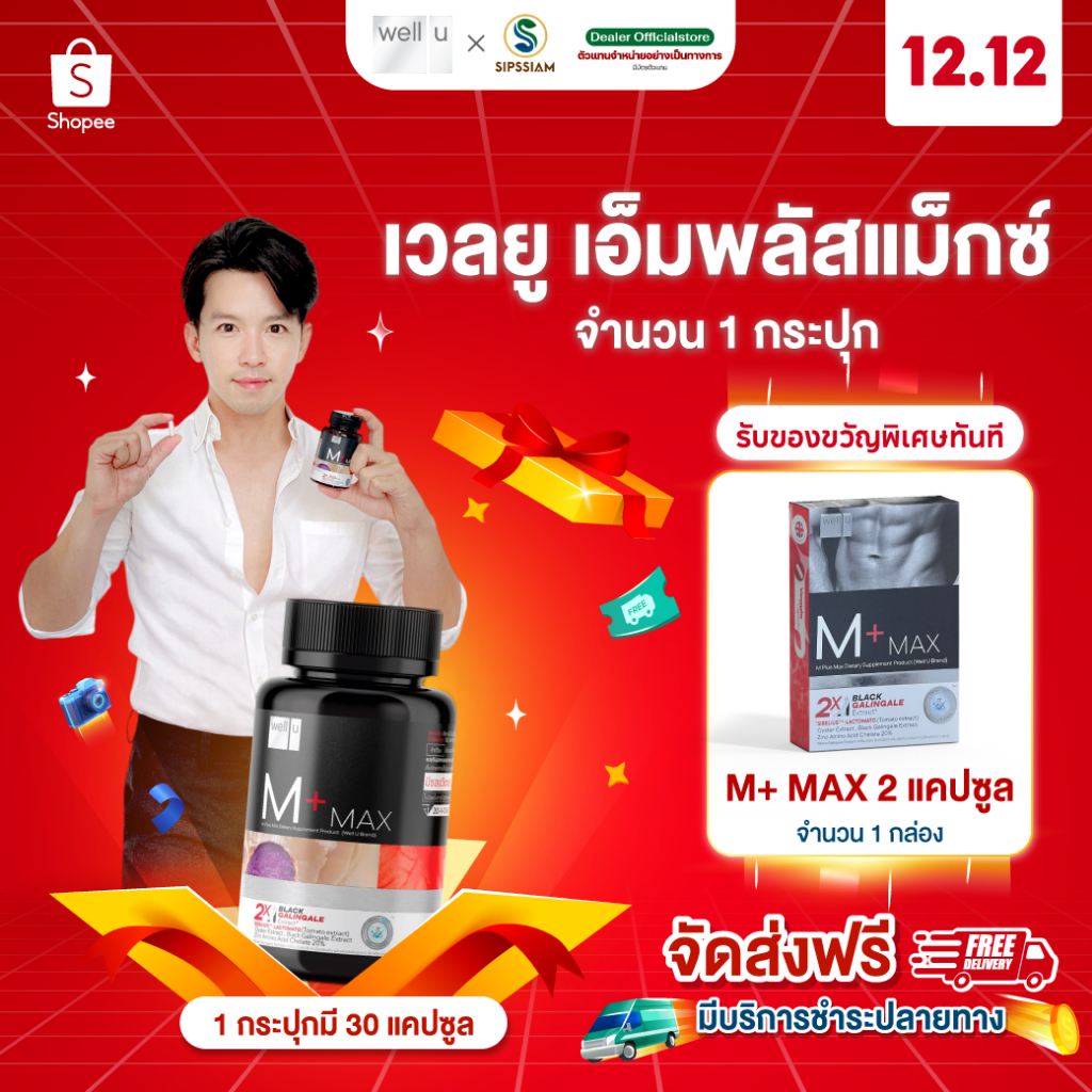 อาหารเสริม Well U M Plus Max ตัวช่วยของ อาร์ต พศุตม์ (จำนวน 1 กระปุก) ดูแลสุขภาพ