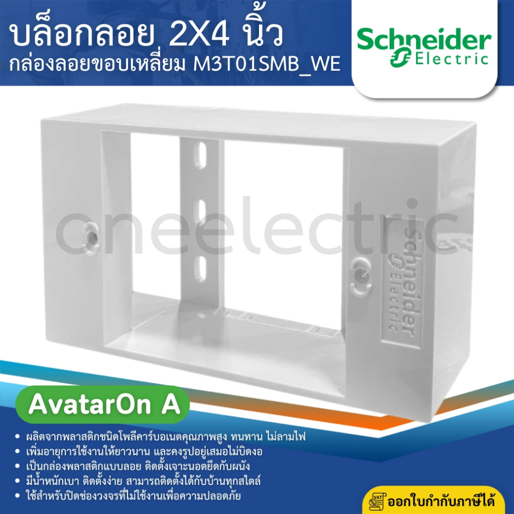 SCHNEIDER M3T01SMB_WE กล่องลอยขอบเหลี่ยม บล็อกลอย 2x4 นิ้ว สีขาว SURFACE MOUNTING BOX