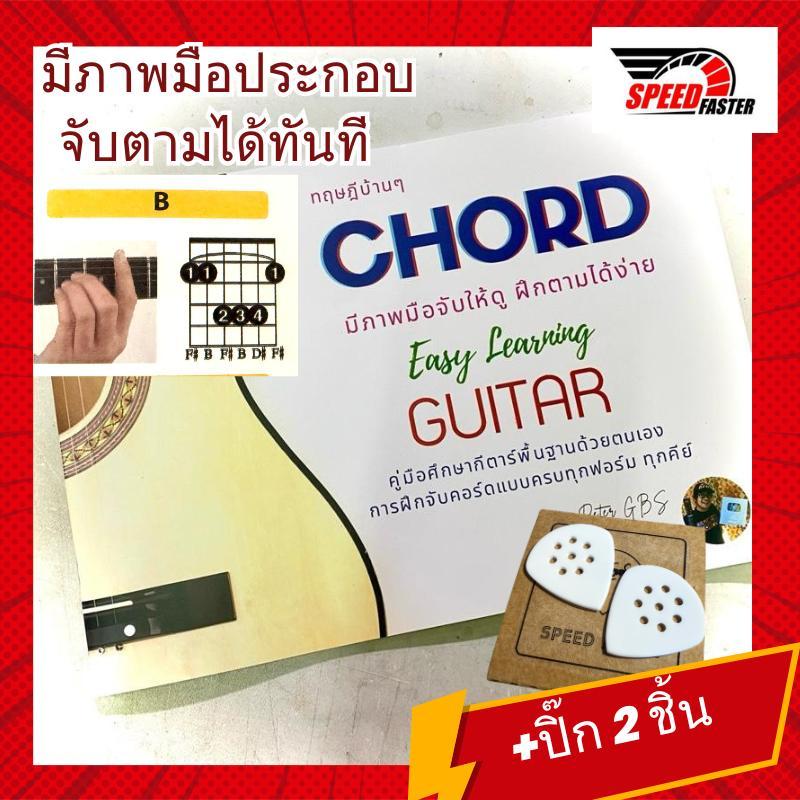 คู่มือจับคอร์ดกีตาร์ สำหรับผู้เริ่มต้น | หนังสือสอนคอร์ดพื้นฐาน เล่นง่าย เข้าใจเร็ว เหมาะกับมือใหม่