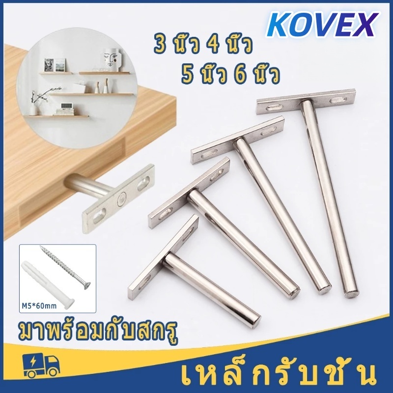 1ชิ้น เหล็กรับชั้น เหล็กรับชั้นแบบซ่อนขา แกนเหล็กรับชั้น แบบซ่อนขา พร้อมพุกในตัว ชั้นวางหนังสือ ติดผนัง หิ้งพระ KOVEX