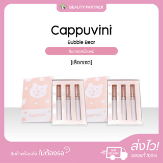 Cappuvini Bear gloss Lip ลิปหมี [เลือกเซต] ลิปกลอส ปากชุ่มฉ่…