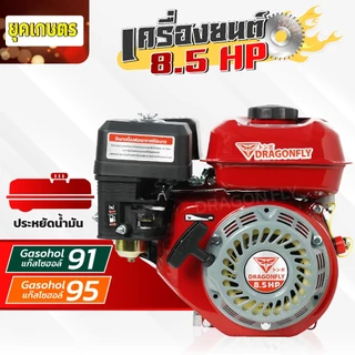 เครื่องยนต์อเนกประสงค์ 8.5 แรง เครื่องยนต์เบนซิน 4จังหวะ เติมเบนซิน91 หรือ95