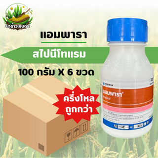 แอมพารา (สไปนีโทแรม) 100กรัมx6ขวด ป้องกันกำจัดหนอนกะทู้ เพลี…