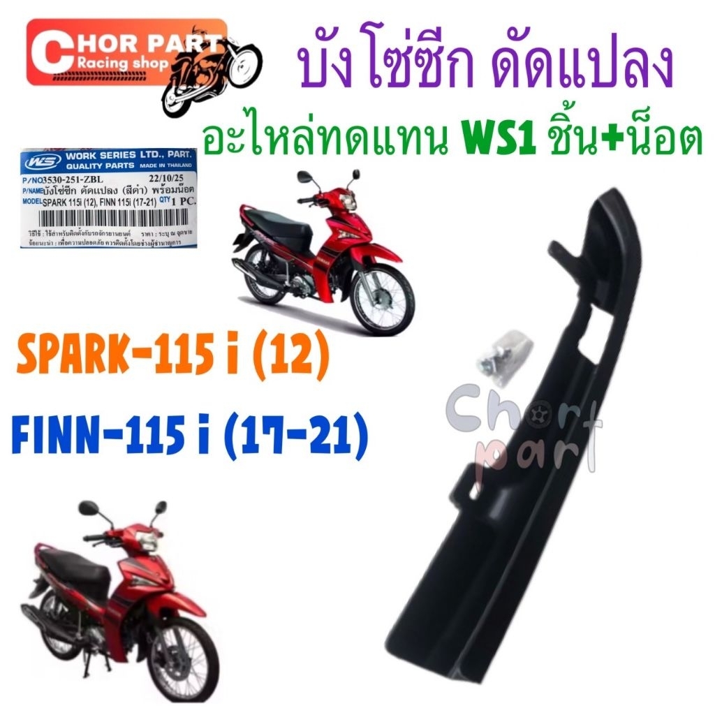 ￼บังโซ่ ซีก ดัดเเปลง SPARK 115-I, FINN 115-I # สปาร์ค, ฟินน์ # WS# 3530-251-ZBL 1ชิ้น +น็อต