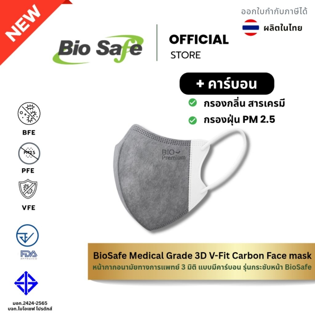 หน้ากากอนามัย 4 ชั้น V-FIT Carbon รูปทรงสามมิติ รุ่นกระชับหน้าเกรดการแพทย์ กันฝุ่น PM 2.5 เชื้อโรค ผลิตไทย BioSafe