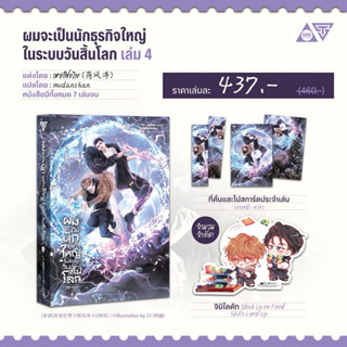 ผมจะเป็นนักธุรกิจใหญ่ในระบบวันสิ้นโลก เล่ม 4 pre