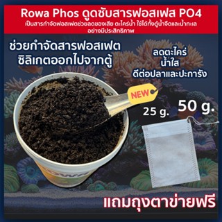 Rowa Phos แพคซองแบ่งขาย 50g.ช่วยลดฟอสเฟส PO4 ลดของเสีย ดีต่อ…