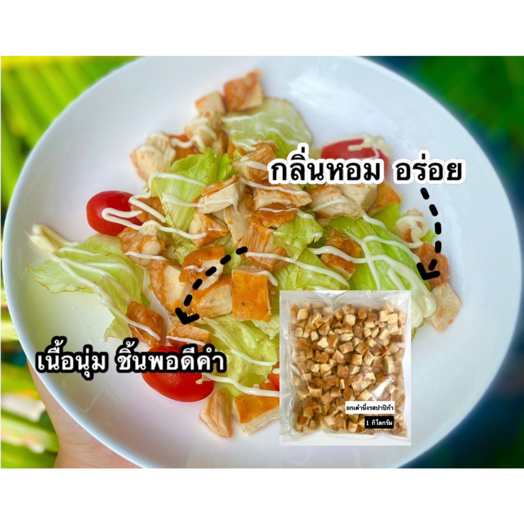 อกไก่ปรุงสุกพร้อมทาน ไขมันต่ำ น้ำหนัก 1 kg