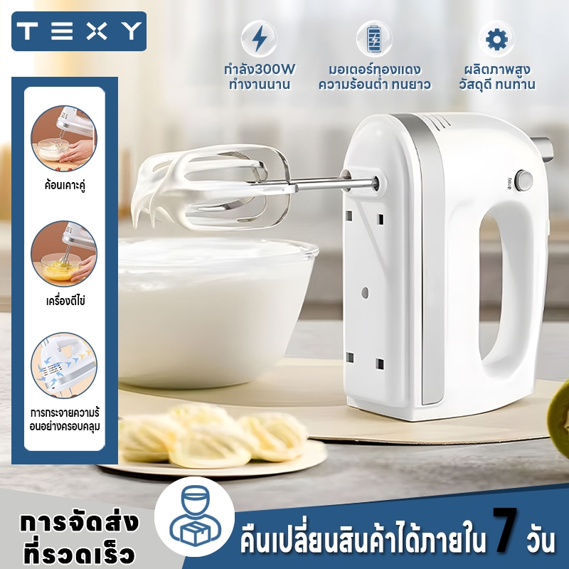 TEXY เครื่องตีไข่ไฟฟ้าแบบมือถือ อุปกรณ์ช่วยอบสำหรับบ้าน ตีครีม ผสมแป้ง และผสมอาหาร 300W กำลังสูง Electric Hand Mixer