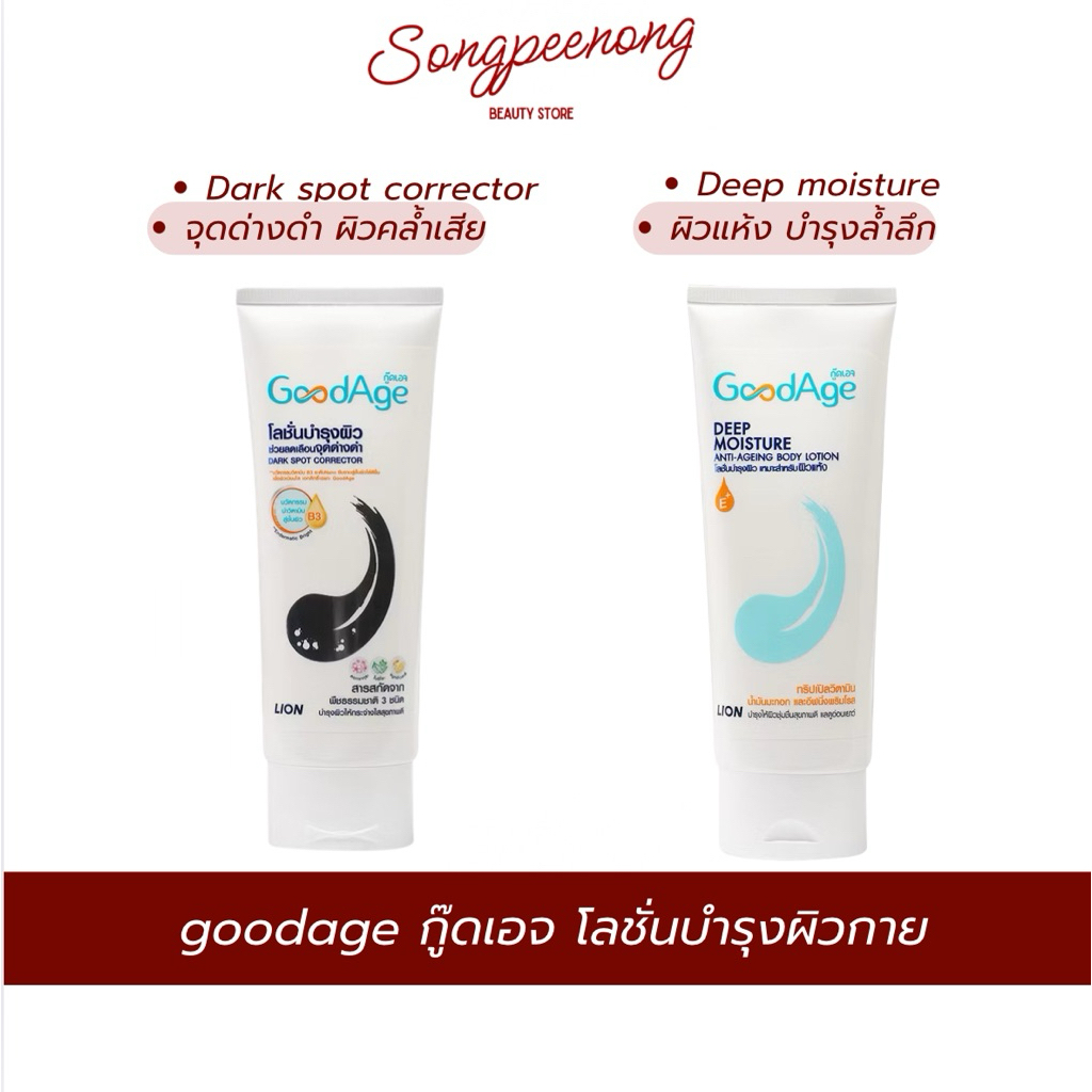 GoodAge กู๊ดเอจ โลชั่นบำรุงผิว Dark Spot Corrector/Deep Moisture 100ml.