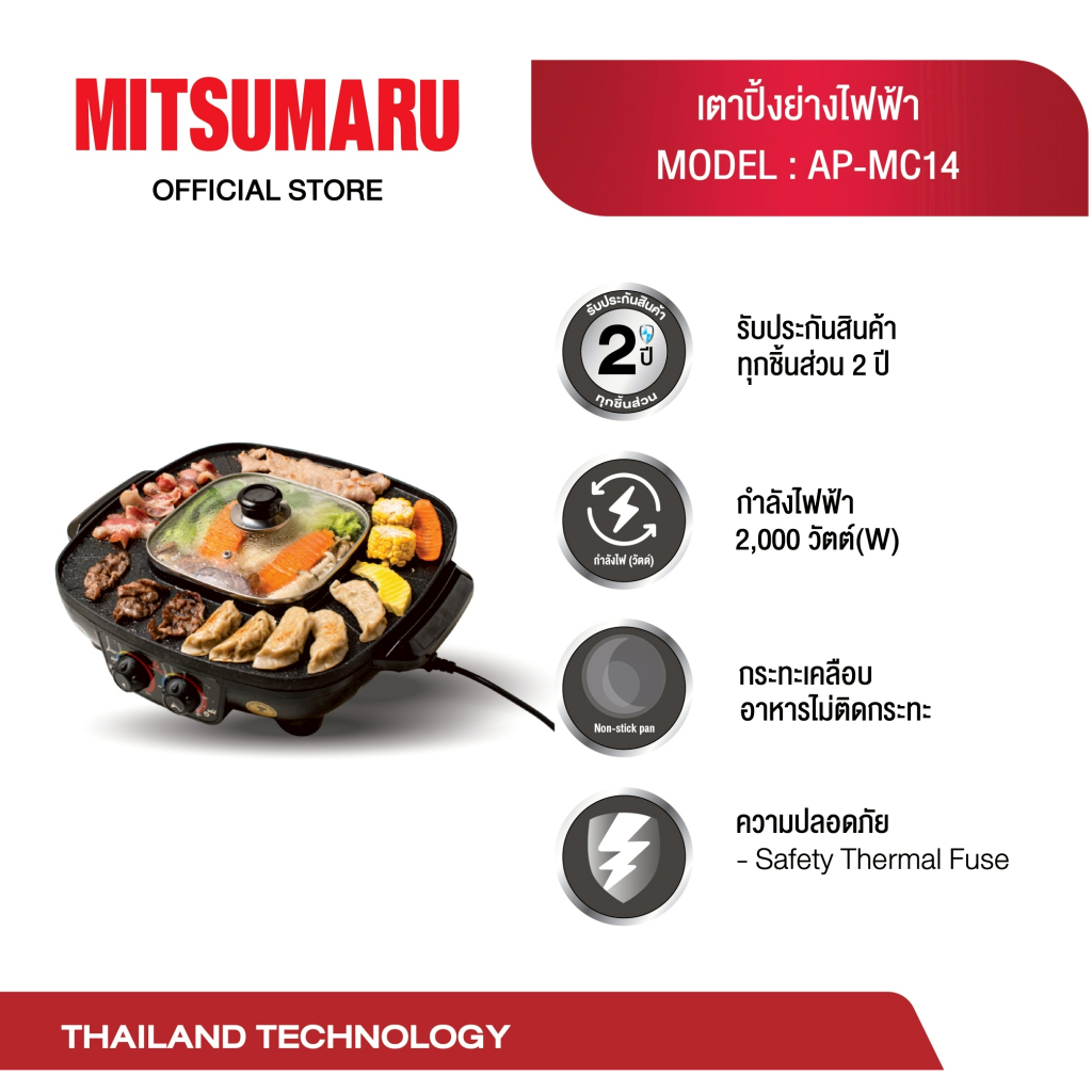 Mitsumaru เตาปิ้งย่างชาบูอเนกประสงค์ รุ่น AP-MC14 (สีดำ) / รับประกัน 2 ปี พร้อมมี มอก.