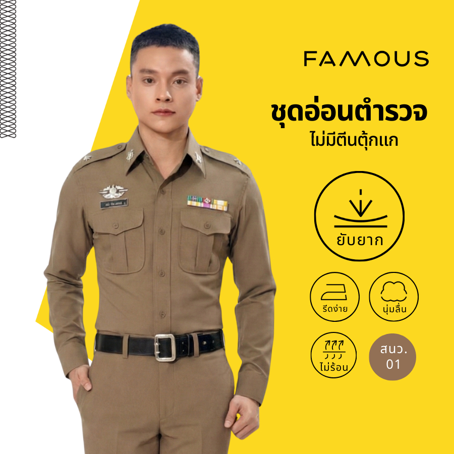 ชุดตำรวจ ชุดสนว.01 ชุดกระทรวงวัฒนธรรม ชุดอ่อนตำรวจ เครื่องแบบปกติ ไม่มีตีนตุ้กแก มีซิป (ขายแยกชิ้น)