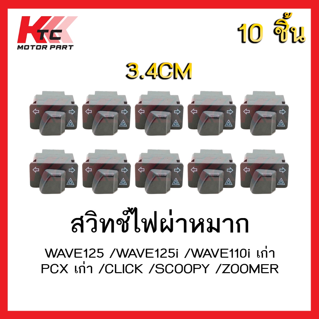 สวิทซ์ไฟผ่าหมาก w125/WAVE125I/WAVE110-Iเก่า/PCXเก่า/CLICK/SCOOPY/ZOOMERสวิตช์ไฟเลี้ยวไฟผ่าหมาก(10ชิ้น)