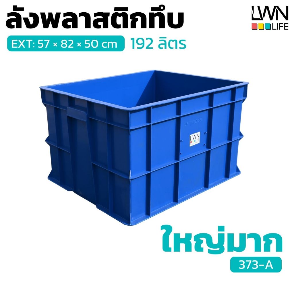 LWN Life ลังพลาสติกทึบ [57x82x50 cm 192ลิตร] รุ่น 373-A  กล่องพลาสติก หนา ขนาดใหญ่มาก