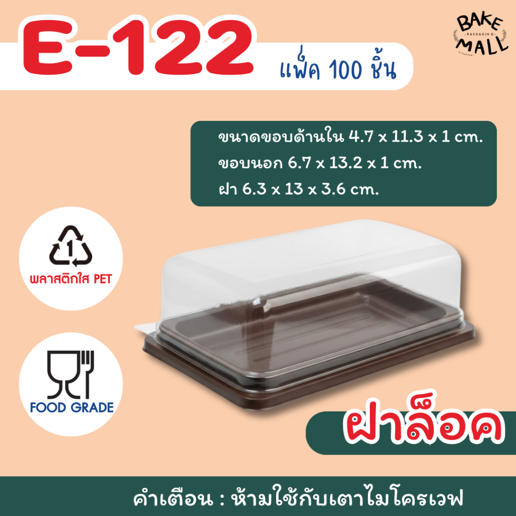 ขายดีมาก🚚✨  E-122 ฐานน้ำตาล บรรจุ 100 ชุด / แพ็ค กล่องใส่เค้ก กล่องเบเกอรี่ E122 E 122 กล่องE122