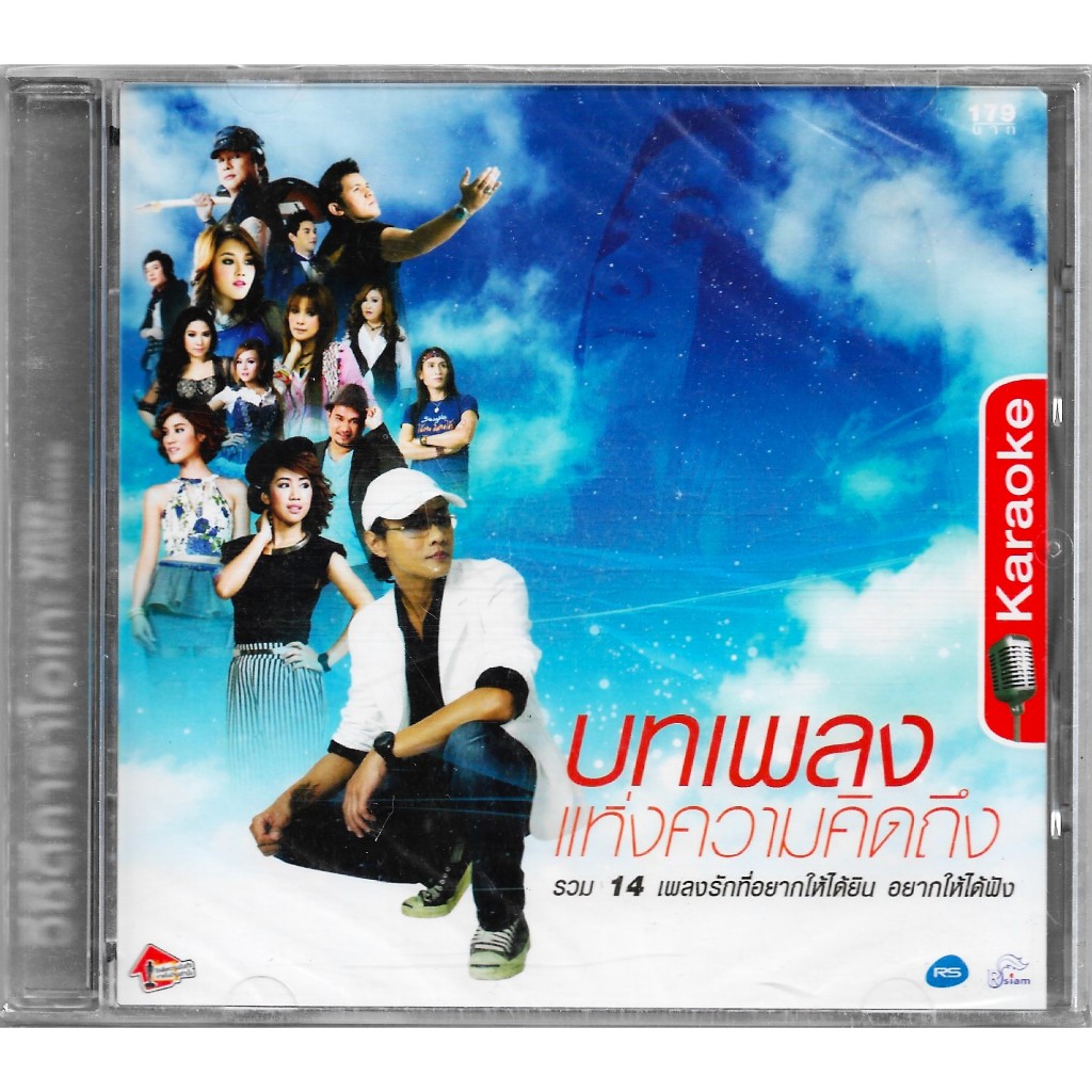 RS | RSIAM VCD Karaoke : คาราโอเกะ รวมเพลงอาร์สยาม บทเพลงแห่งความคิดถึง
