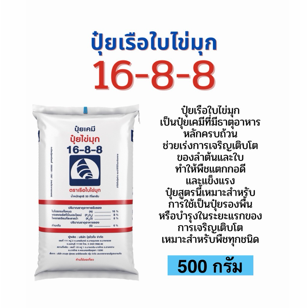 ปุ๋ยเร่งต้น 16-8-8 เรือใบ แบ่งขาย 10โล ช่วยเร่งการเจริญเติบโตของลำต้นและใบ