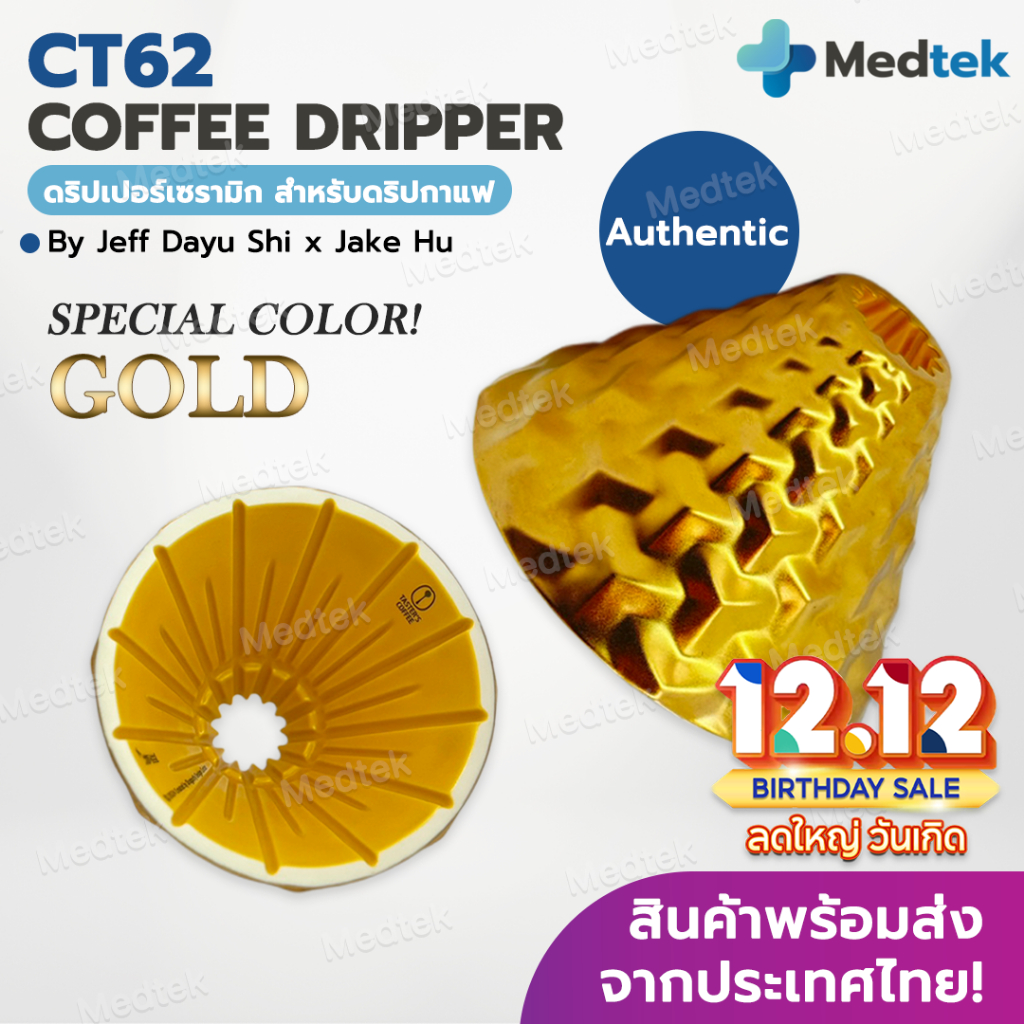 [พร้อมส่งจากไทย] ใหม่! CT62 Gold สีทอง DS62 ดริปเปอร์ กาแฟ CT62 Coffee Dripper Dragonfly Design Cent