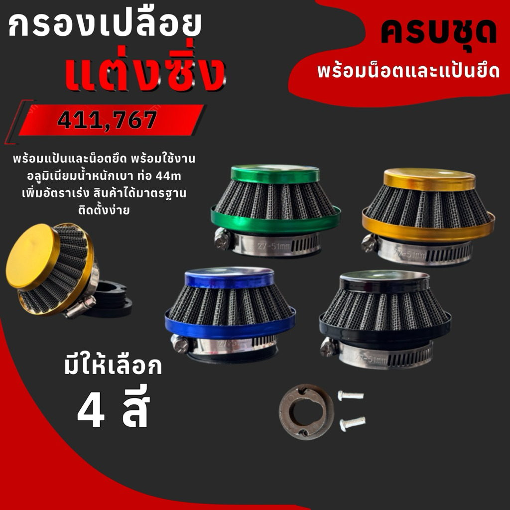 กรองเปลือยแต่งซิ่ง เครื่องตัดหญ้า เครื่องพ่นยา คาบลูลูกลอย411,767
