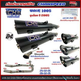 ท่อชาญสปีด งานป้ายใหม่CH SPEED WAVE 100S ยูบล็อค ปี2005 2in1…