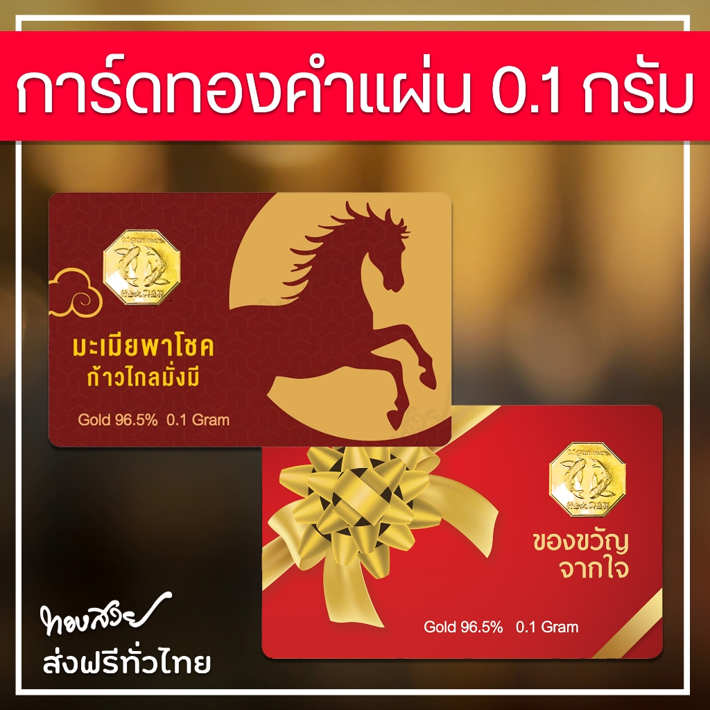 การ์ดทองคำแผ่น 96.5% น้ำหนัก 0.1 กรัม [ทองสวย]