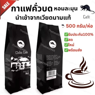 🔥ของแท้100%🔥สดใหม่ทุกถุง👍บดแล้ว👍กาแฟขี้ชะมด500กรัม/ถุง🔥ถูกที่สุด🔥พร้อมส่ง ราคาต่อ1ถุงค่ะ กาแฟ