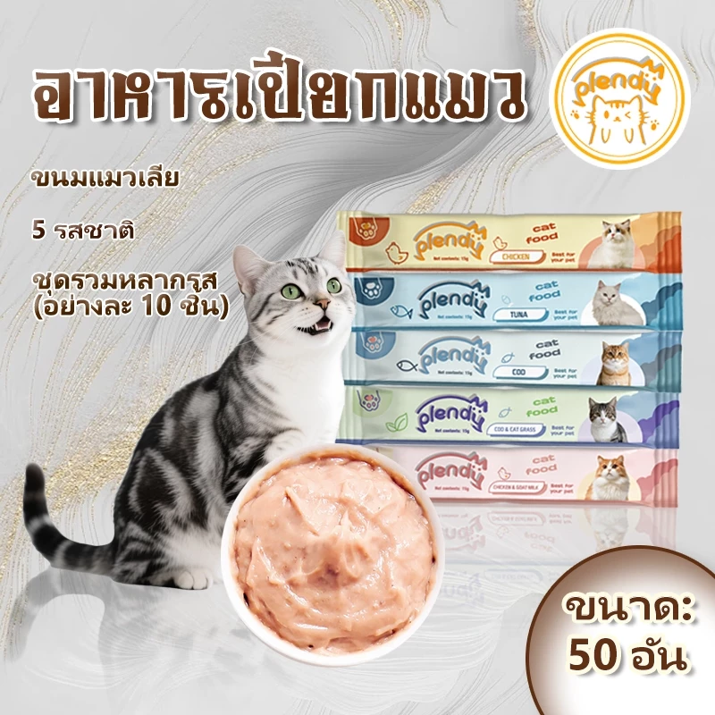 Plendy แถบแมว อาหารเปียกสำหรับแมว แพ็กคุ้มค่าสุด 50 แท่ง ขนมให้เลียหลายรส ดีต่อสุขภาพ