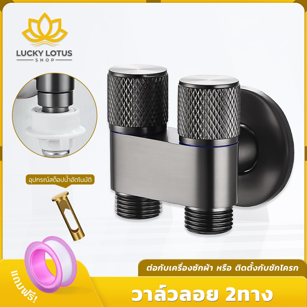 LUCKYLOTUS วาล์วน้ำ 2 ทาง ดีไซน์หรูทันสมัย ติดตั้งง่าย ใช้กับเครื่องซักผ้า แถมฟรีเทปพันเกลียว