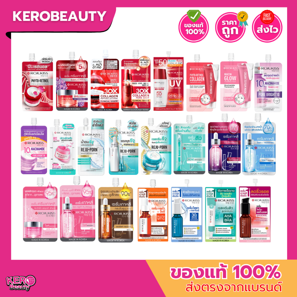 (ซอง) รวมซอง Rojukiss โรจูคิส ครีมซอง หลายสูตร