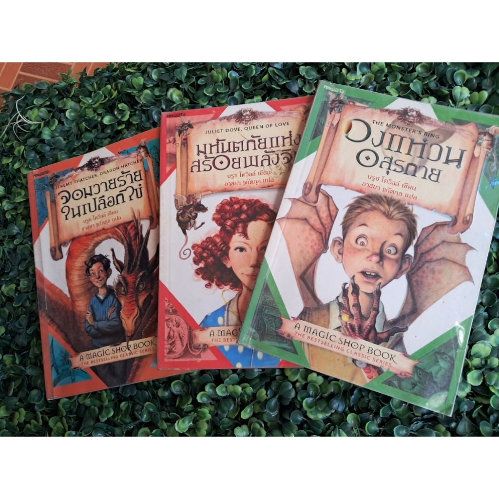 ☃️หนังสือชุด A Magic Shop 3 เล่ม ขายยกชุด/สินค้ามือสอง