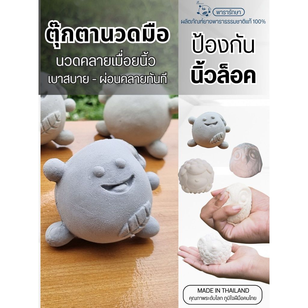 ตุ๊กตานวดมือ ParaRaksa ยางพาราแท้ 100% บีบคลายเครียด ป้องกันนิ้วล็อก ลดปวดมือ ของเล่น คลายเมื่อยมือ