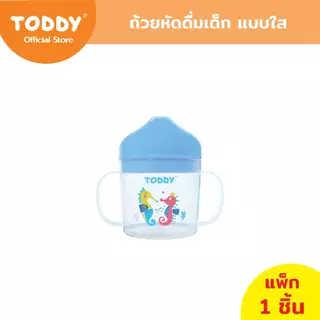 TODDY ทอดดี้ ถ้วยหัดดื่ม แก้วหัดดื่ม ถ้วยน้ำเด็ก แบบใส (ชมพู / ฟ้า)